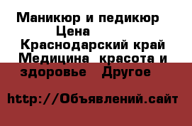 Маникюр и педикюр › Цена ­ 350 - Краснодарский край Медицина, красота и здоровье » Другое   